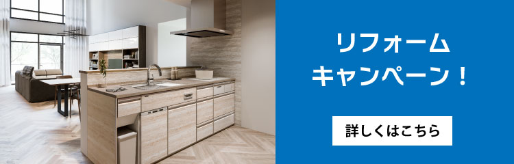 リフォームキャンペン