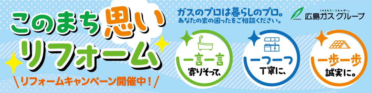 このまちリフォーム