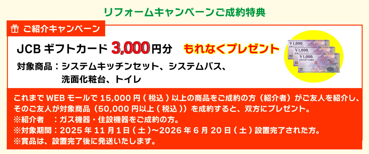 リフォームキャンペーンご成約特典