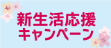新生活応援キャンペーン