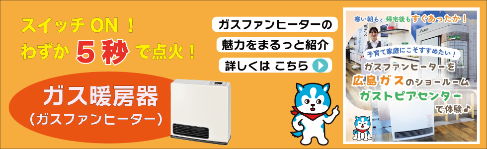 ガス暖房器（ガスファンヒーター）