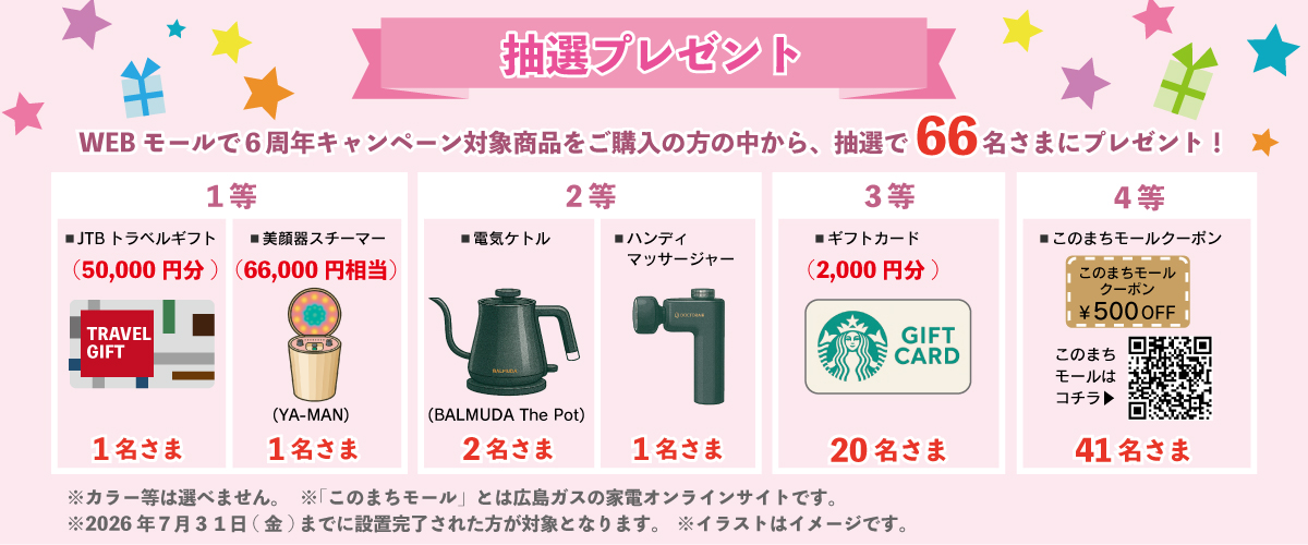 WEBモール6周年ご成約特典