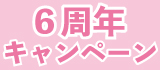 webモール6周年キャンペーン