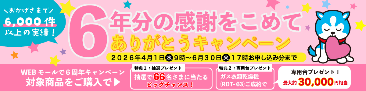 webモール6周年キャンペーン