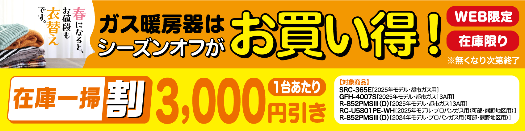 暖房器在庫一掃割