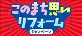 このまちリフォーム