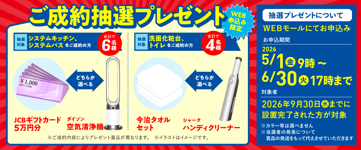 リフォームキャンペーンご成約特典