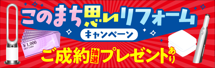 このまち思いリフォームキャンペン