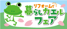 暮らしカエルフェア