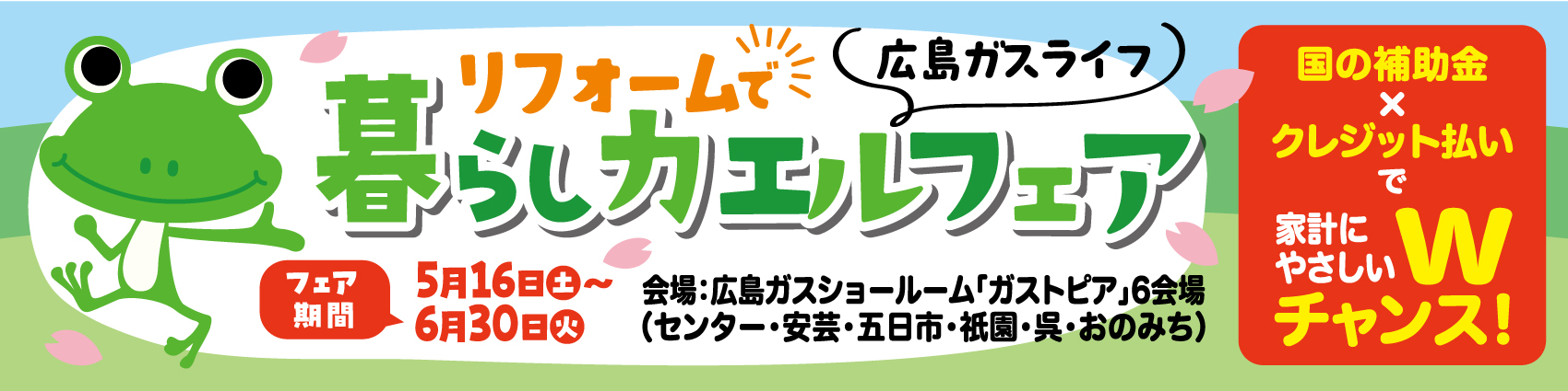 暮らしカエルフェア