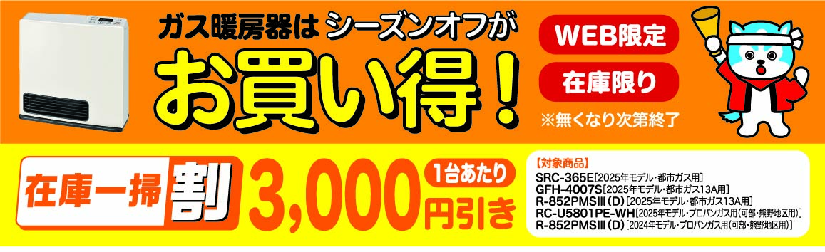 広島のガスファンヒーター｜人気・おすすめ・パワフル暖房