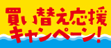 買い替え応援キャンペーン