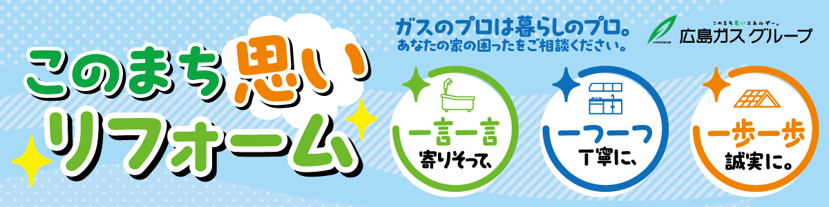 このまちリフォーム