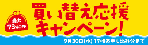 買い替え応援キャンペーン