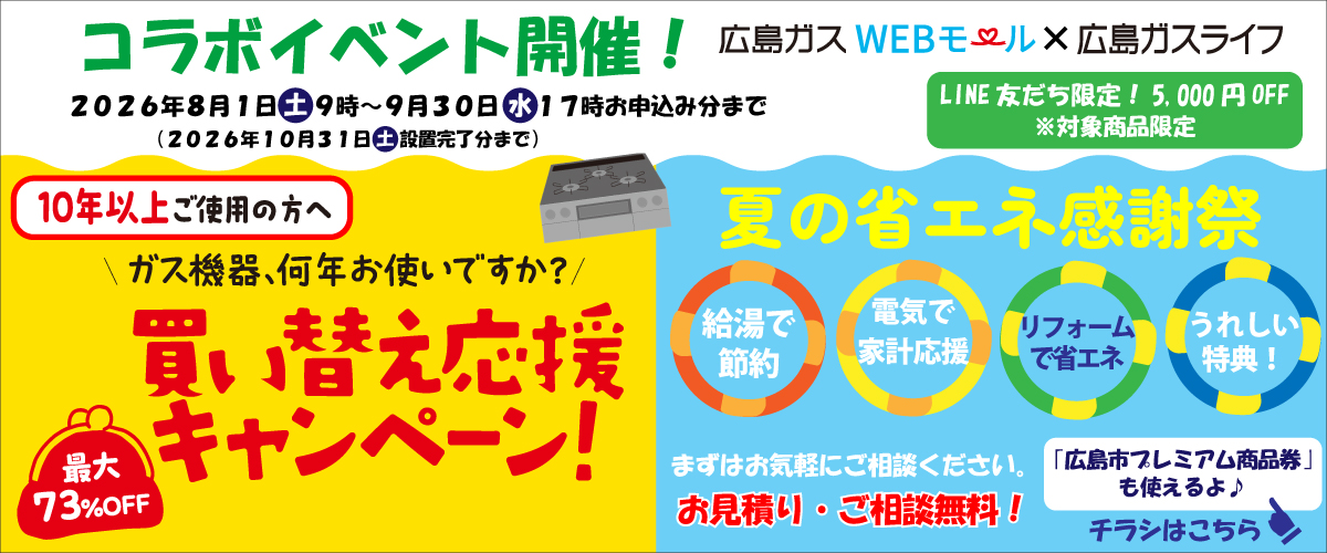 買い替え応援・夏の感謝祭
