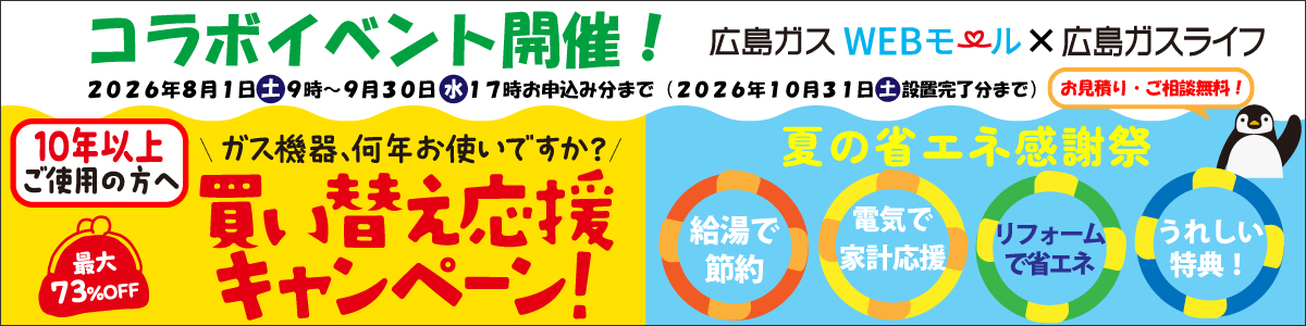 買い替え応援キャンペーン