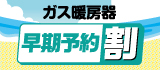暖房器早期予約割