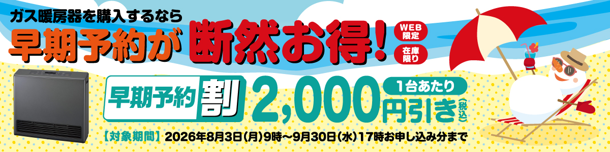 暖房器早期予約割