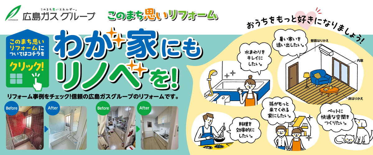 このまち思いリフォーム
