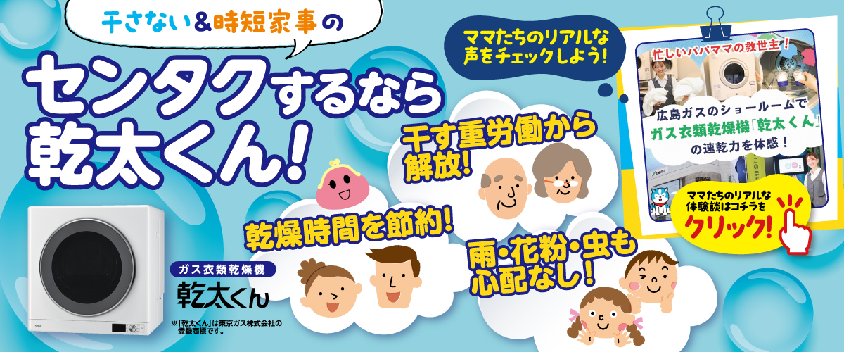 ガス衣類乾燥機 乾太くん