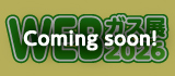 WEBガス展2026