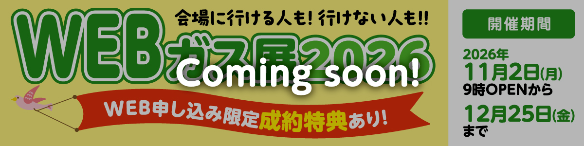 WEBガス展2026