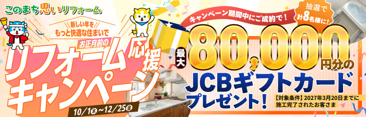 リフォーム特典