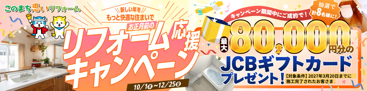 このまちリフォーム