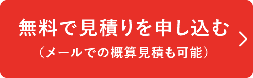 無料で見積りを申し込む（メールでの概算見積も可能）