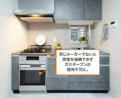 同じメーカーでないと両者を接続できずガスオーブンが使用不可に。
