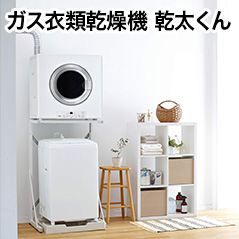 ガス衣類乾燥機 乾太くん