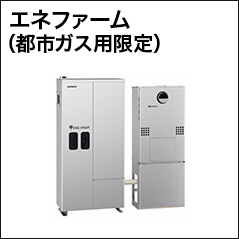 エネファーム(都市ガス用限定)