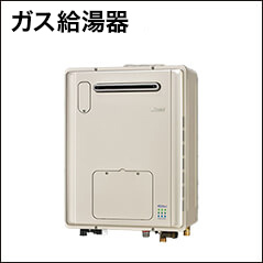 給湯器