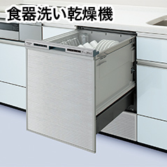 食器洗い乾燥機