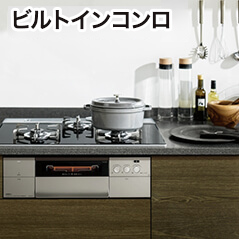 ビルトインコンロ