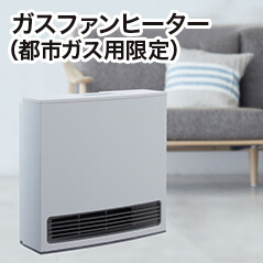 ガスファンヒーター（都市ガス用限定）