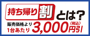 持ち帰り割とは？