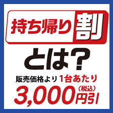 持ち帰り割とは？