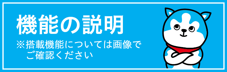 “機能アイコンの説明”