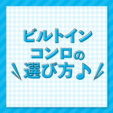 ビルトインコンロの選び方
