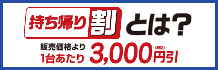 “持ち帰り割とは？”