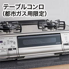 テーブルコンロ（都市ガス用限定）
