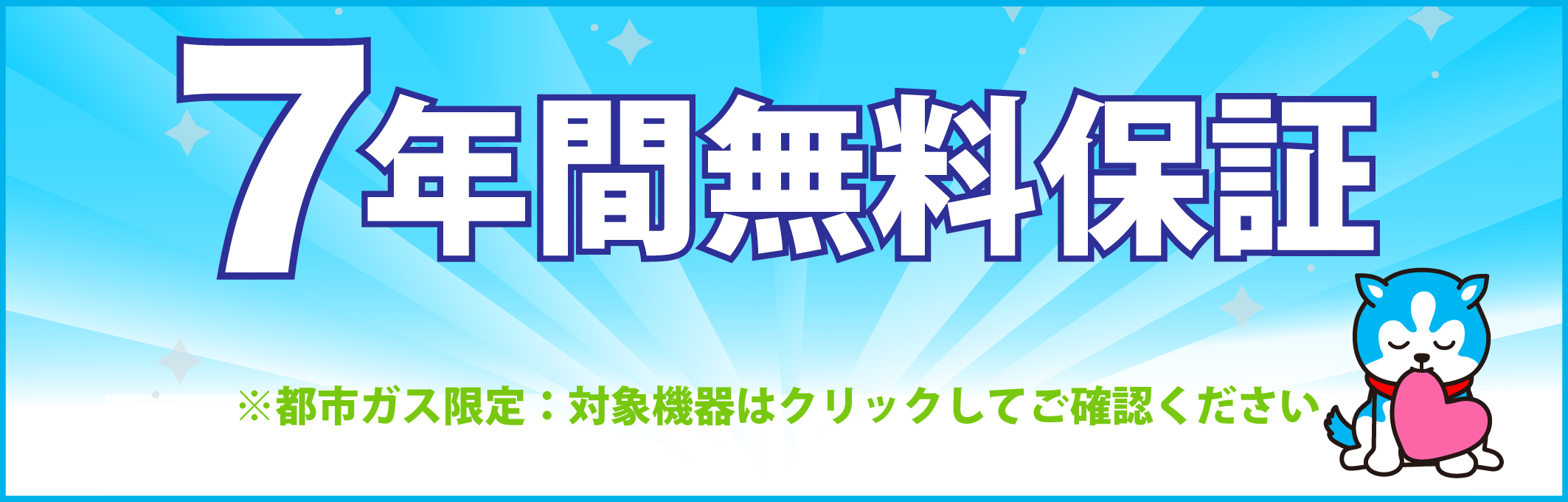 7年間無料保証