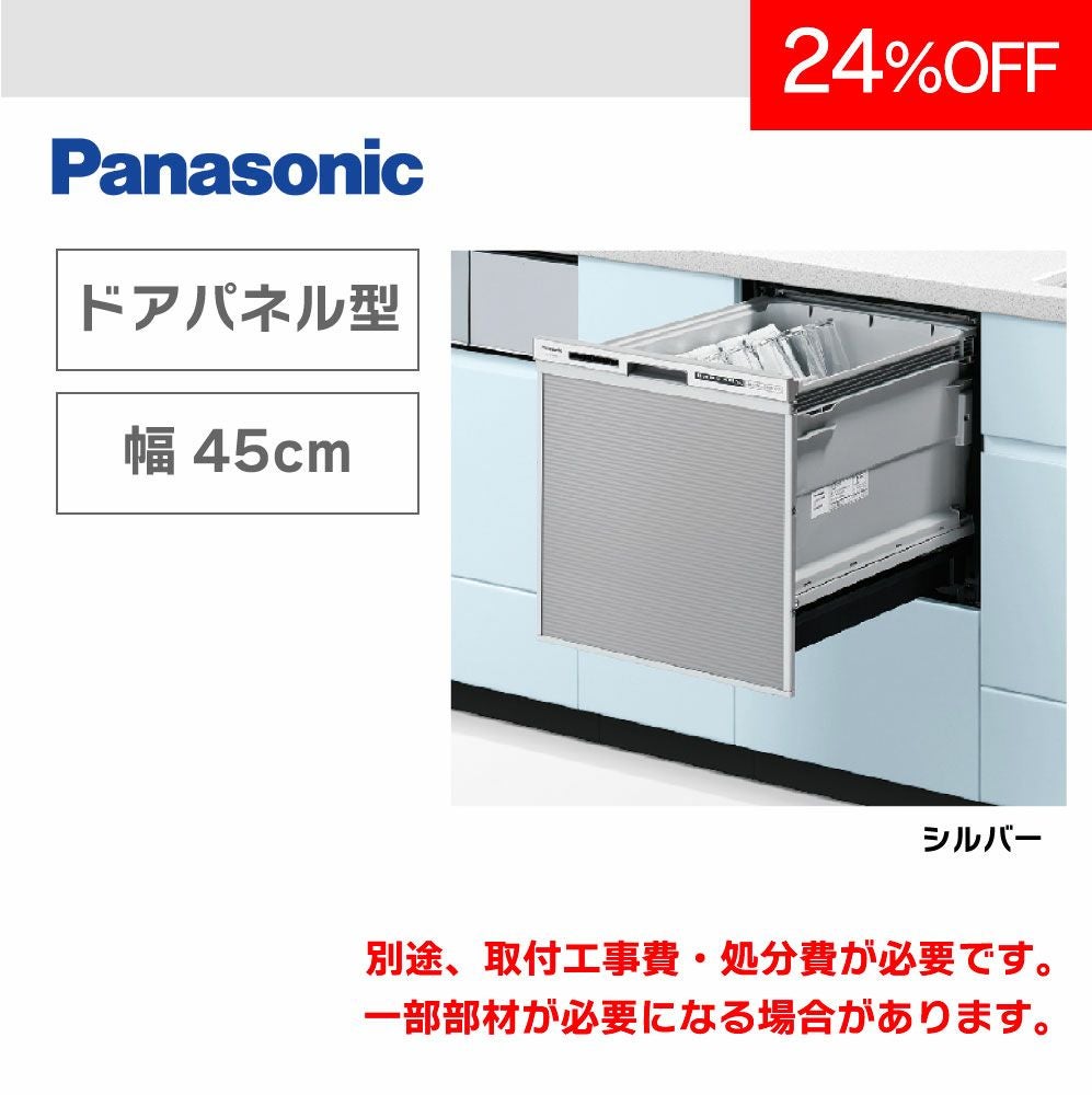 食器洗い乾燥機 パナソニック NP-45RS9S【シルバー】 | 広島ガスWEBモール 食器洗い乾燥機 パナソニック NP-45RS9S【シルバー】 | 広島ガスWEBモール
