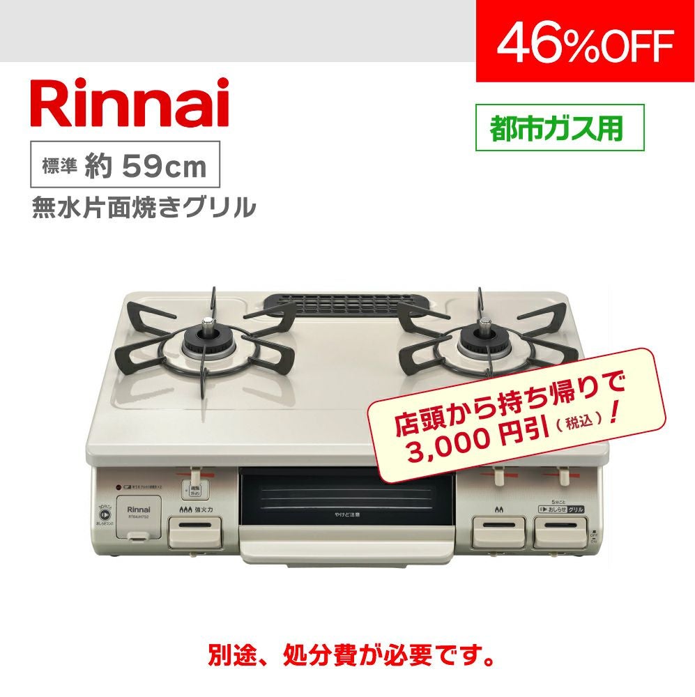 テーブルコンロ RT64JH7S2-C(L/R) 【標準 約59cm】 | 広島ガスWEBモール