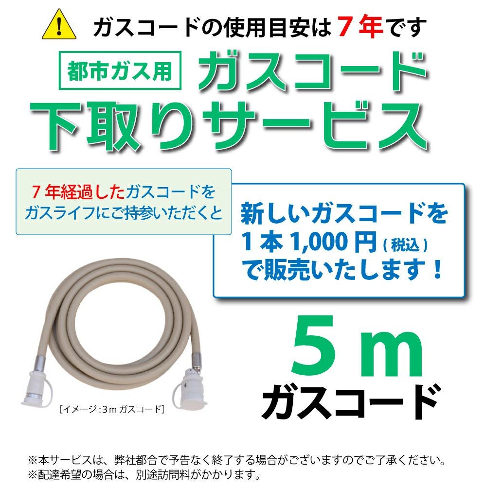 都市ガス用ガスコード（5m） | 広島ガスWEBモール