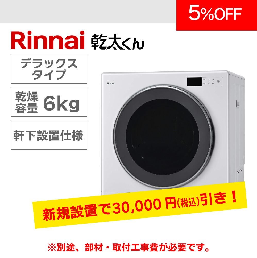 【B203】 リンナイ 乾燥機 一人暮らし 6kg 2023年製 B203】 リンナイ 乾燥機 一人暮らし 6kg 2023年製
