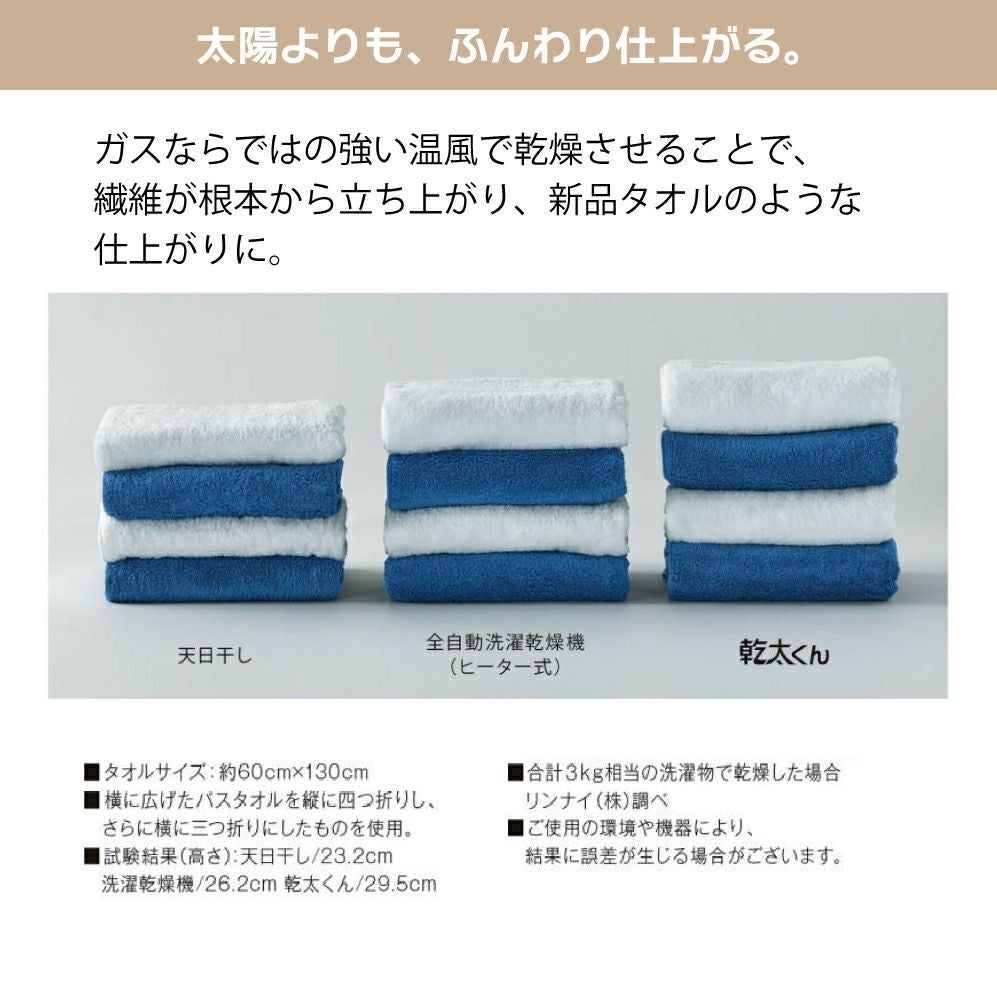 ガス衣類乾燥機 リンナイ「乾太くん」 乾燥容量9㎏(軒下設置モデル