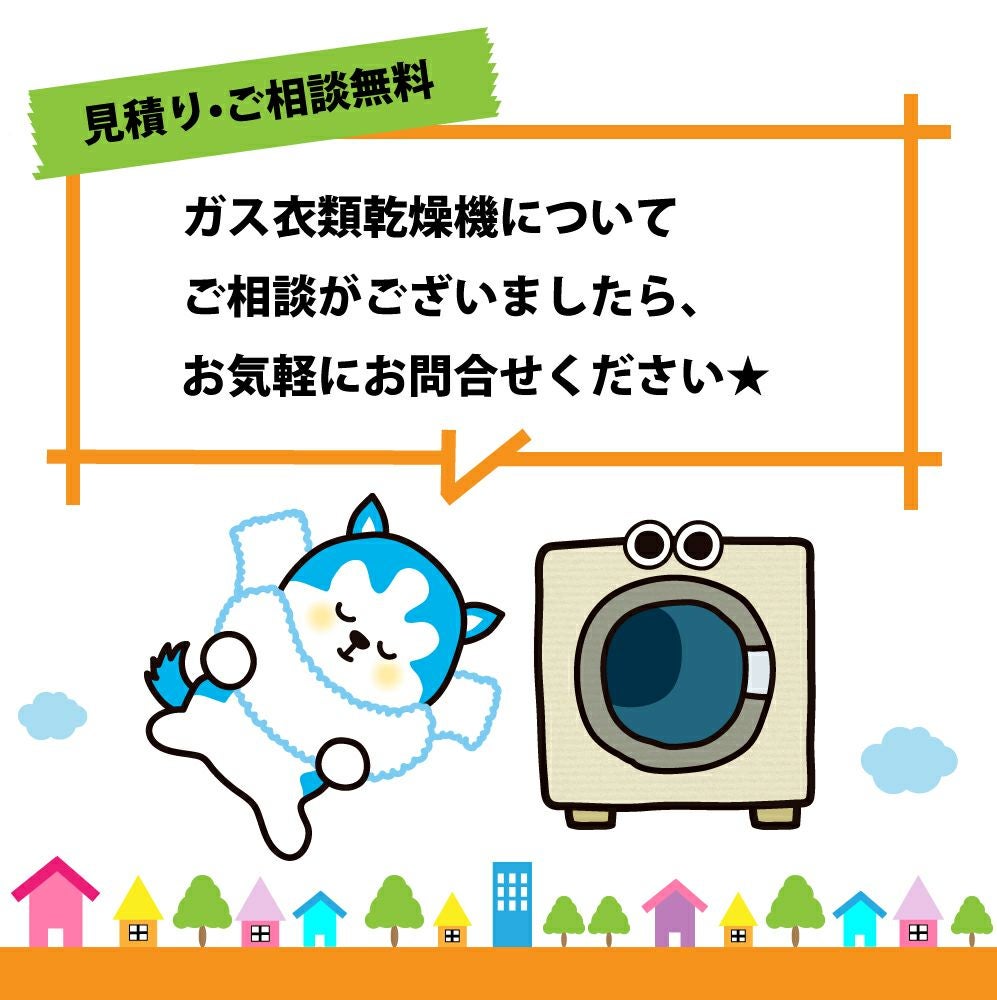 ひいろ様 ご相談ページ ガス衣類乾燥機【乾太くん】 ご相談フォーム | 広島ガスWEBモール