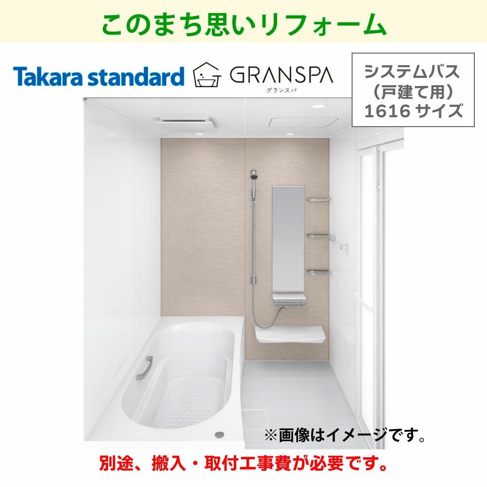 タカラスタンダード】システムバス(戸建用) グランスパ（1616サイズ